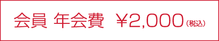 会員 入会料 ¥2,000