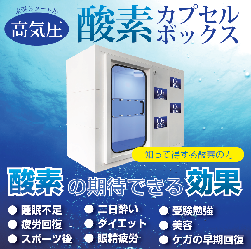 酸素カプセル